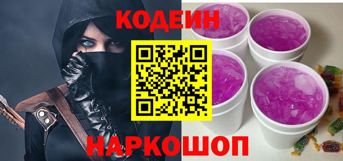 Кодеин Purple Drank  Вход с VPN  Избербаш 